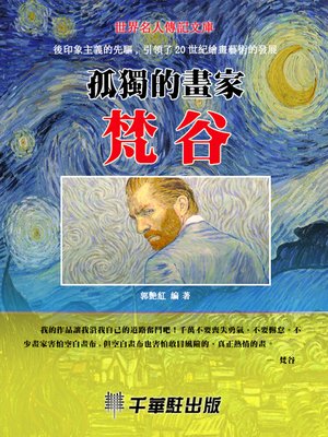 cover image of 孤獨的畫家梵谷